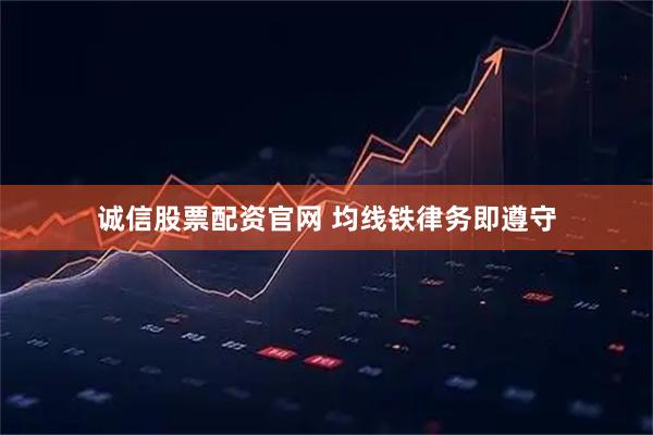 诚信股票配资官网 均线铁律务即遵守